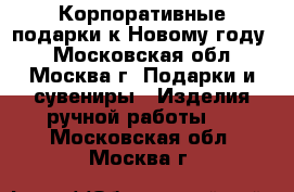 Корпоративные подарки к Новому году  - Московская обл., Москва г. Подарки и сувениры » Изделия ручной работы   . Московская обл.,Москва г.